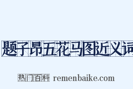 题子昂五花马图近义词是什么意思的图片